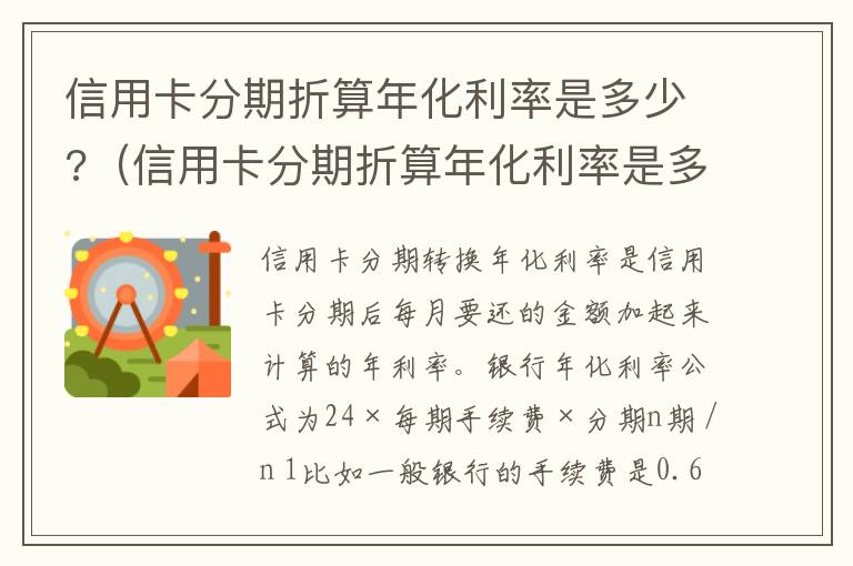 信用卡分期折算年化利率是多少?（信用卡分期折算年化利率是多少钱）