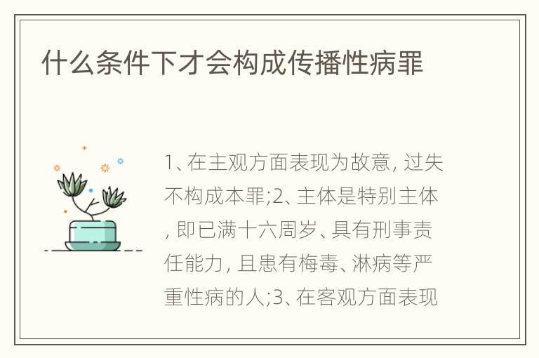 什么条件下才会构成传播性病罪