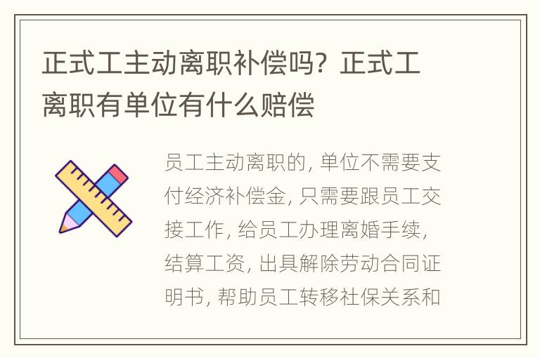 正式工主动离职补偿吗？ 正式工离职有单位有什么赔偿