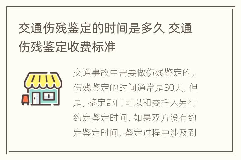 交通伤残鉴定的时间是多久 交通伤残鉴定收费标准