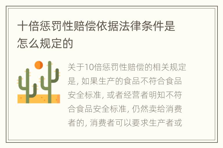 十倍惩罚性赔偿依据法律条件是怎么规定的