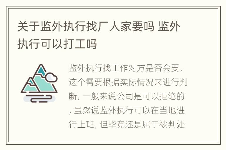 关于监外执行找厂人家要吗 监外执行可以打工吗