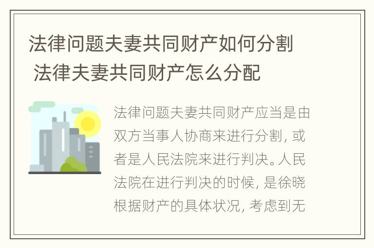 法律问题夫妻共同财产如何分割 法律夫妻共同财产怎么分配