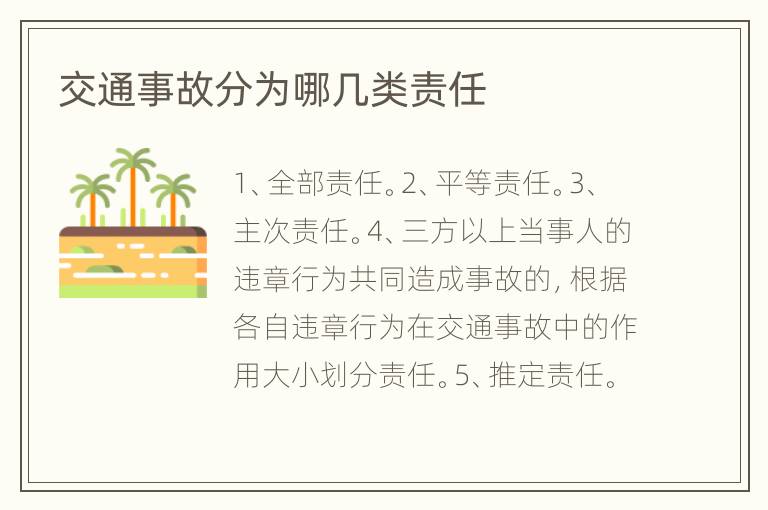 交通事故分为哪几类责任