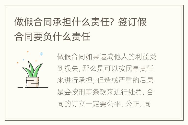 做假合同承担什么责任？ 签订假合同要负什么责任