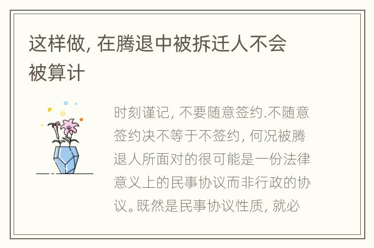 这样做，在腾退中被拆迁人不会被算计