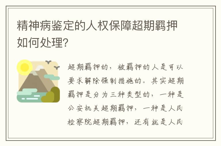 精神病鉴定的人权保障超期羁押如何处理？