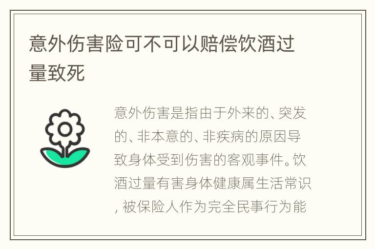 意外伤害险可不可以赔偿饮酒过量致死