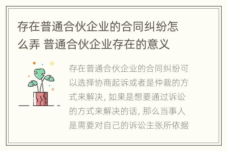 存在普通合伙企业的合同纠纷怎么弄 普通合伙企业存在的意义