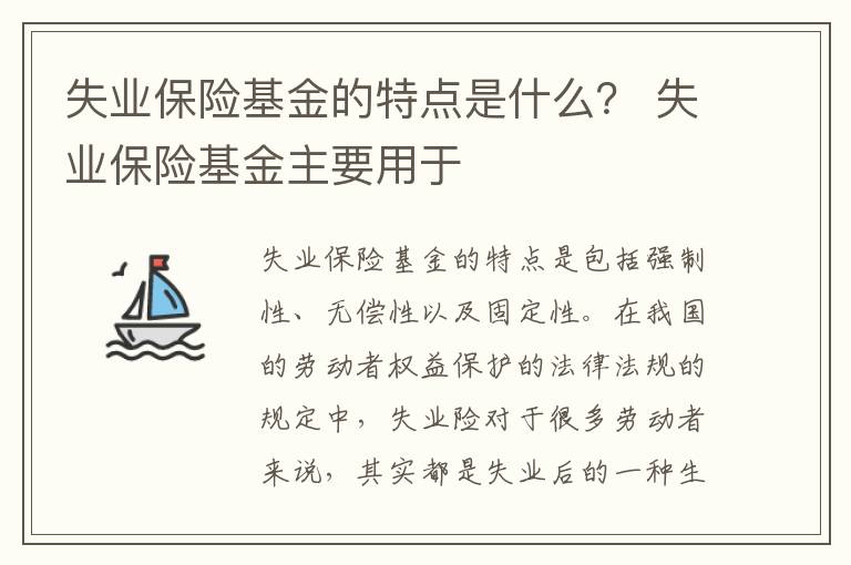 失业保险基金的特点是什么？ 失业保险基金主要用于