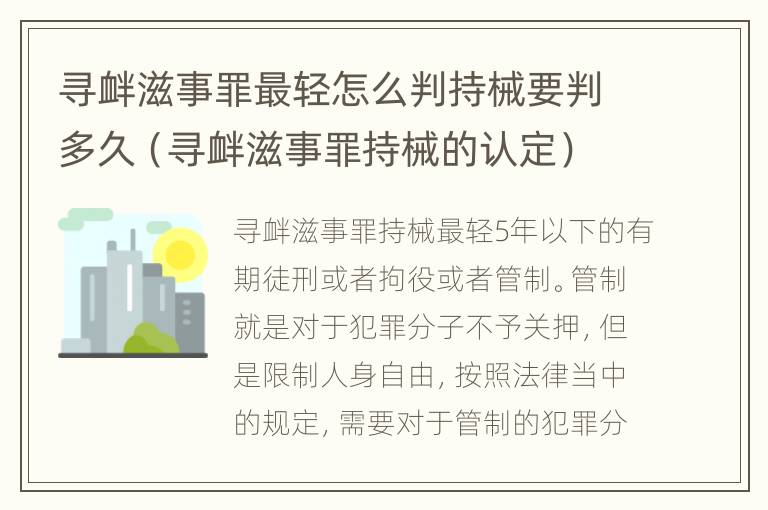 寻衅滋事罪最轻怎么判持械要判多久（寻衅滋事罪持械的认定）