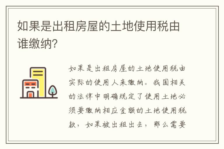 如果是出租房屋的土地使用税由谁缴纳？