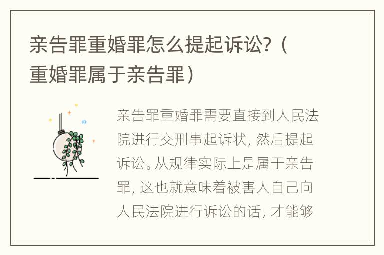 亲告罪重婚罪怎么提起诉讼？（重婚罪属于亲告罪）