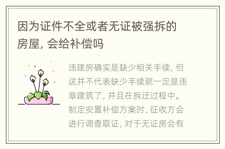 因为证件不全或者无证被强拆的房屋，会给补偿吗