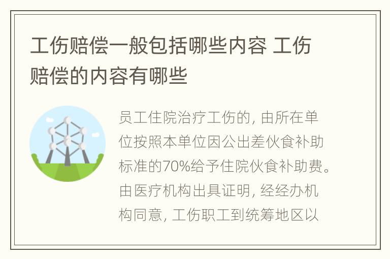 工伤赔偿一般包括哪些内容 工伤赔偿的内容有哪些