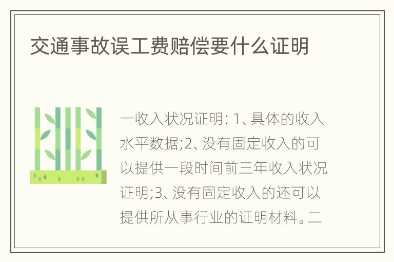 交通事故误工费赔偿要什么证明