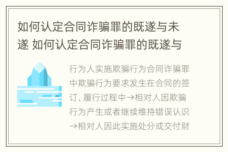 如何认定合同诈骗罪的既遂与未遂 如何认定合同诈骗罪的既遂与未遂标准