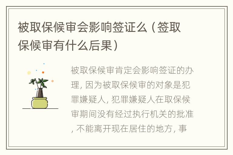 被取保候审会影响签证么（签取保候审有什么后果）