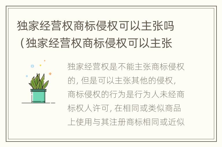 独家经营权商标侵权可以主张吗（独家经营权商标侵权可以主张吗合法吗）