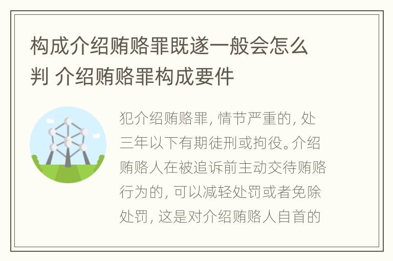 构成介绍贿赂罪既遂一般会怎么判 介绍贿赂罪构成要件