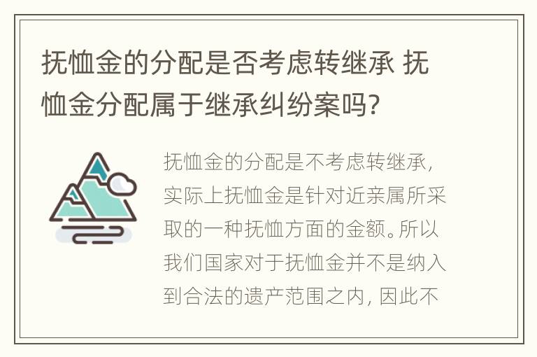 抚恤金的分配是否考虑转继承 抚恤金分配属于继承纠纷案吗?