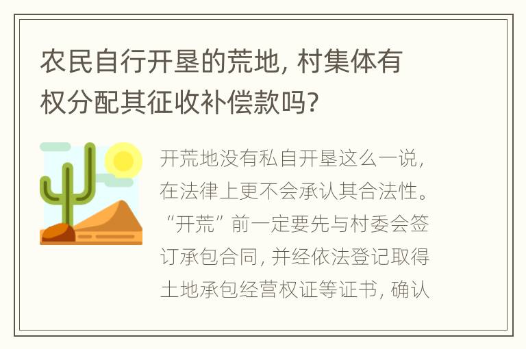 农民自行开垦的荒地，村集体有权分配其征收补偿款吗?