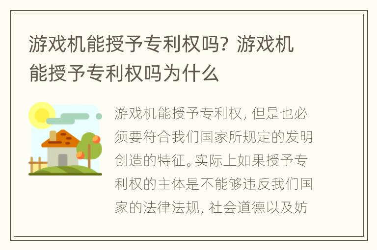 游戏机能授予专利权吗？ 游戏机能授予专利权吗为什么