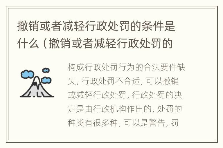 撤销或者减轻行政处罚的条件是什么（撤销或者减轻行政处罚的条件是什么意思）