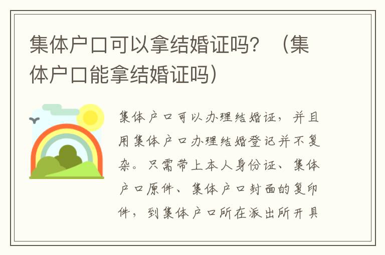 集体户口可以拿结婚证吗？（集体户口能拿结婚证吗）