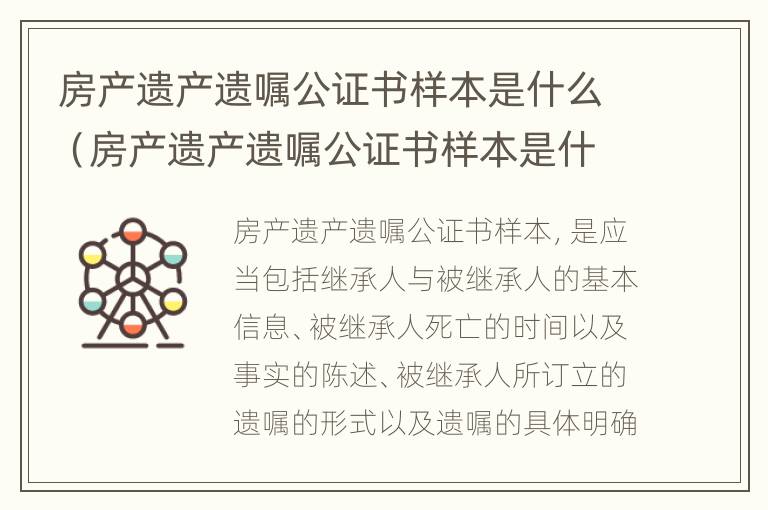 房产遗产遗嘱公证书样本是什么（房产遗产遗嘱公证书样本是什么样子的）