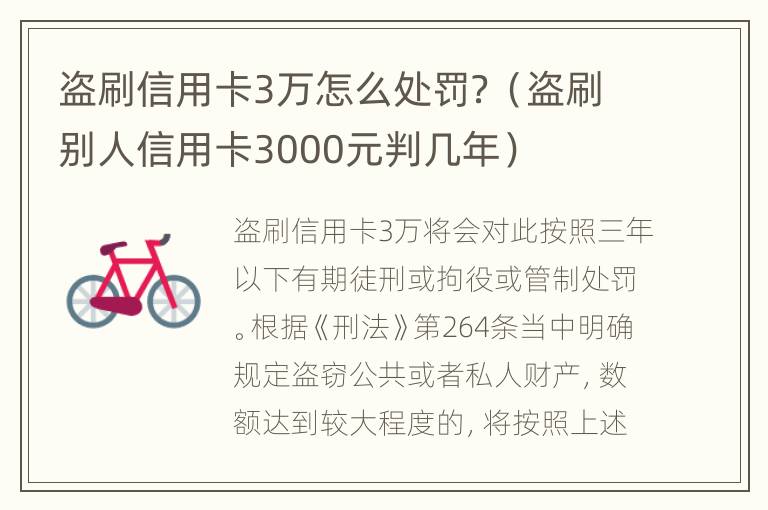 盗刷信用卡3万怎么处罚？（盗刷别人信用卡3000元判几年）