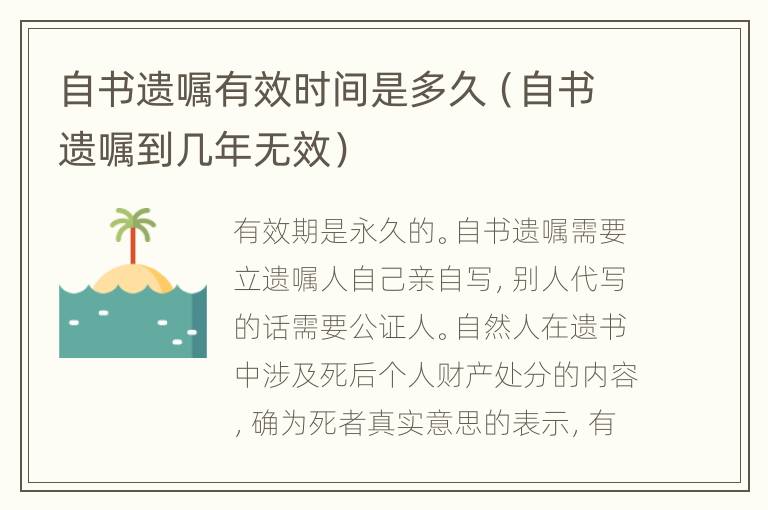 自书遗嘱有效时间是多久（自书遗嘱到几年无效）