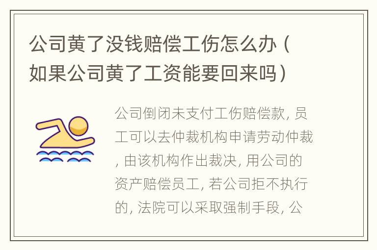 公司黄了没钱赔偿工伤怎么办（如果公司黄了工资能要回来吗）