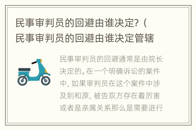 民事审判员的回避由谁决定？（民事审判员的回避由谁决定管辖）