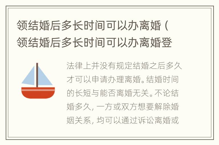 领结婚后多长时间可以办离婚（领结婚后多长时间可以办离婚登记）