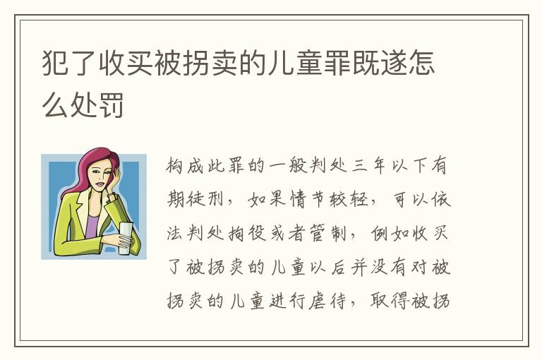 犯了收买被拐卖的儿童罪既遂怎么处罚