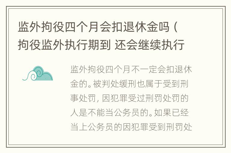 监外拘役四个月会扣退休金吗（拘役监外执行期到 还会继续执行吗）