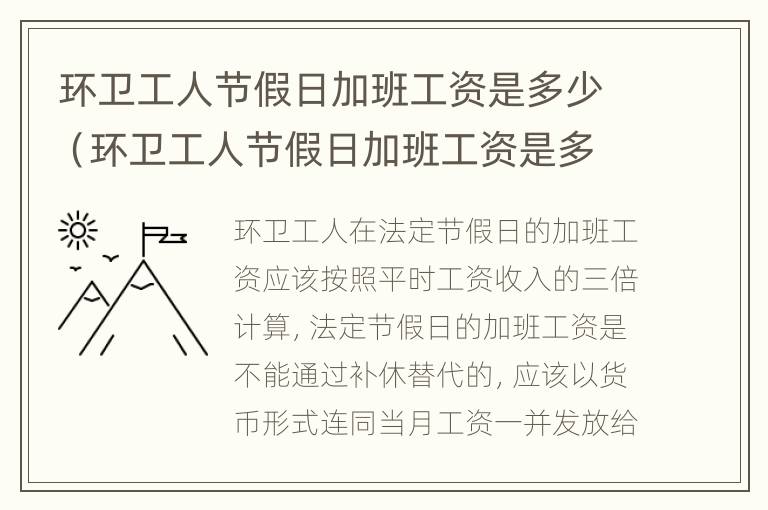 环卫工人节假日加班工资是多少（环卫工人节假日加班工资是多少钱）