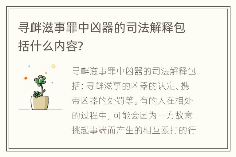 寻衅滋事罪中凶器的司法解释包括什么内容？