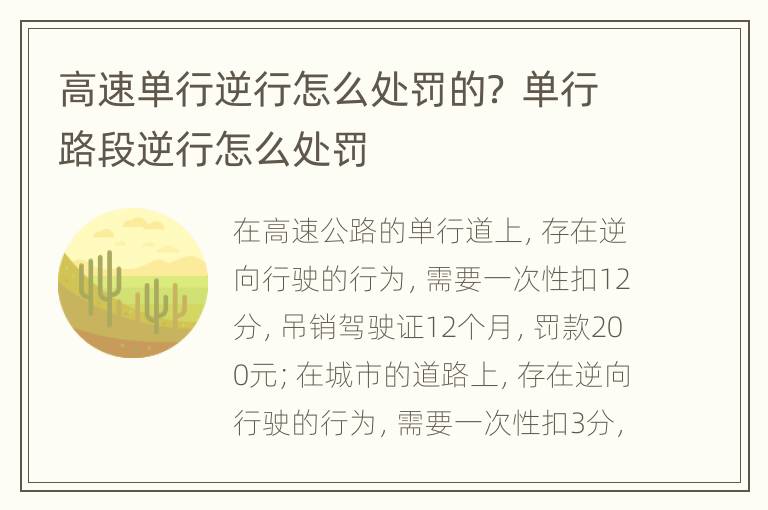 高速单行逆行怎么处罚的？ 单行路段逆行怎么处罚