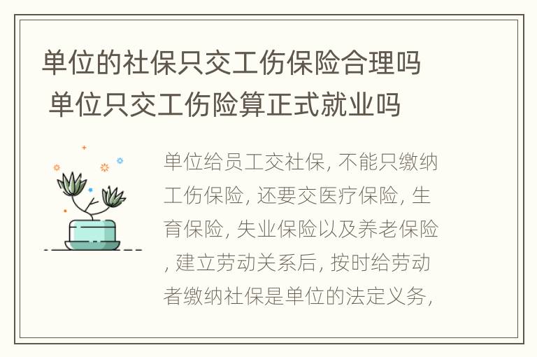 单位的社保只交工伤保险合理吗 单位只交工伤险算正式就业吗