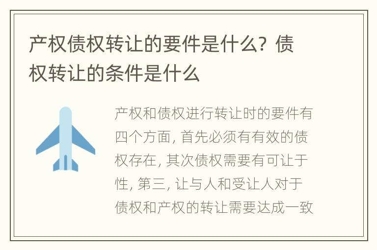 产权债权转让的要件是什么？ 债权转让的条件是什么