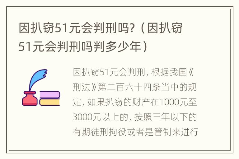 因扒窃51元会判刑吗？（因扒窃51元会判刑吗判多少年）