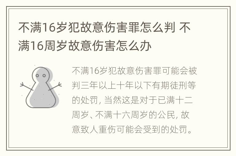 不满16岁犯故意伤害罪怎么判 不满16周岁故意伤害怎么办