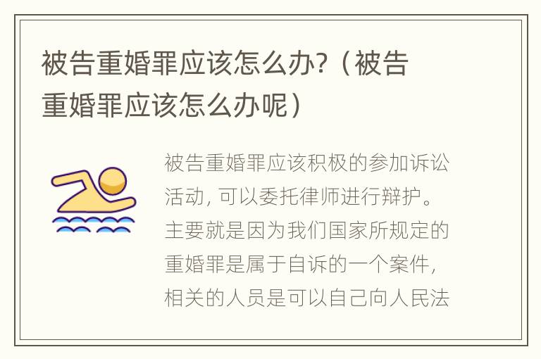 被告重婚罪应该怎么办？（被告重婚罪应该怎么办呢）