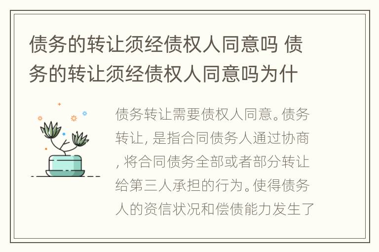 债务的转让须经债权人同意吗 债务的转让须经债权人同意吗为什么