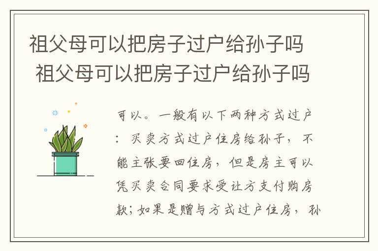 祖父母可以把房子过户给孙子吗 祖父母可以把房子过户给孙子吗要交税吗