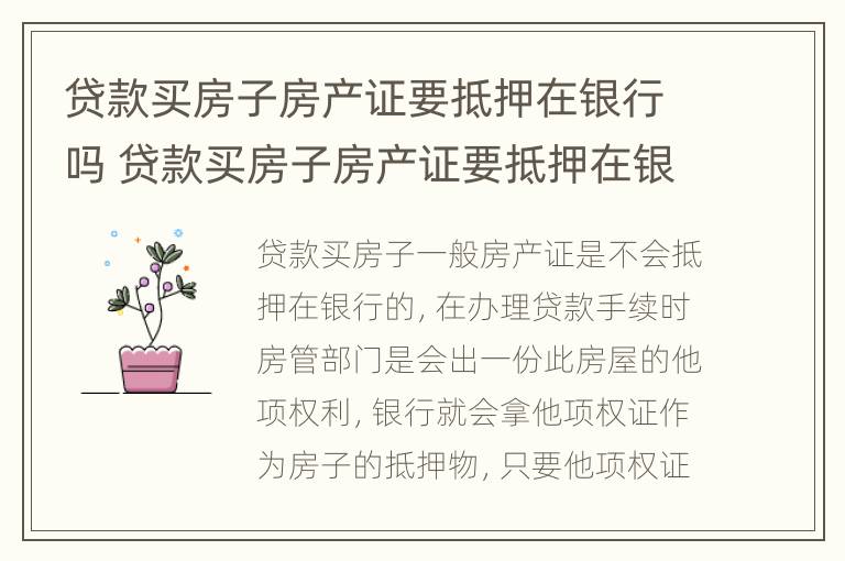 贷款买房子房产证要抵押在银行吗 贷款买房子房产证要抵押在银行吗安全吗