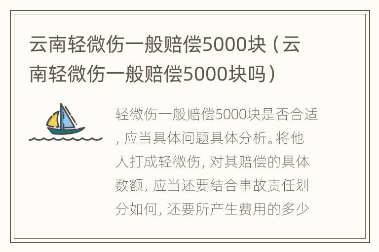 云南轻微伤一般赔偿5000块（云南轻微伤一般赔偿5000块吗）