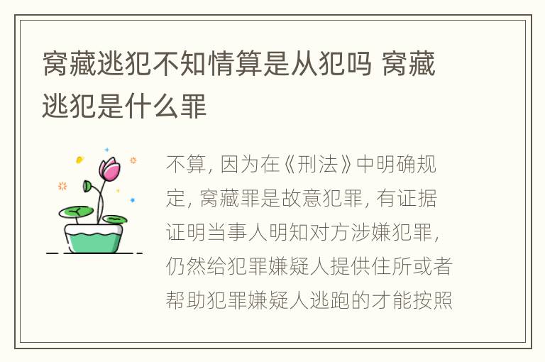 窝藏逃犯不知情算是从犯吗 窝藏逃犯是什么罪